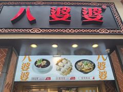 门面-八婆婆烧仙草(中山路店)