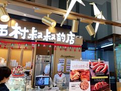 门面-西村叔叔的店·面包·甜品·蛋糕(清河万象汇店)