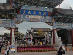 -云南民族村