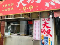 -马记大锅煮(总店)