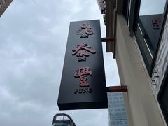 -鼎泰丰(Bellevue Square)