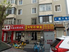 门面-春艳砂锅居(新玛特店)