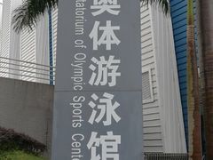 -奥林匹克体育中心游泳馆