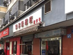 门面-胖子鸡排(循礼门老字号店)