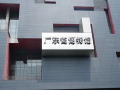 -广东省博物馆