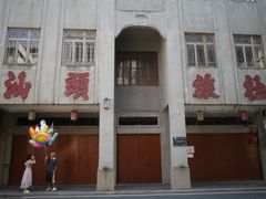 -汕头开埠文化陈列馆