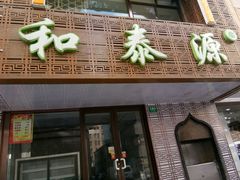 门面-清真西北风味餐厅