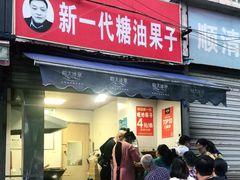 门面-邓记新一代糖油果子(四川煤管局供销公司职工宿舍店)