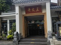 -老友王·南宁特色菜(金汇如意坊店)