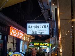 -探秘12时海鲜生蚝排档