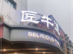 门面-明洞阿姨·韩式酱蟹烤肉·创意料理(三元桥店)