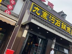 -九寨沟石锅鱼(沣峪口二十年店)