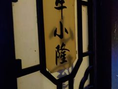 -牛小隆牛肉面馆(四牌楼店)