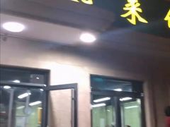 门面-清真鸿起来饭庄(复兴路店)
