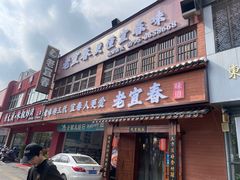 -老宜春味道·江西菜(都市春天店)