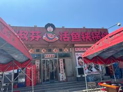 -刘淑芬·活鱼铁锅炖(北京首店)