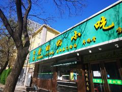 -老回回烩面馆(左家庄店)