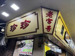 -珍珍小食店(西华路店)