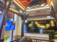 -耿福兴(凤凰美食街店)