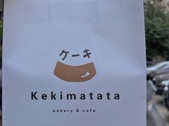 -Kekimatata 生日蛋糕·烘焙教学