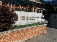 -隐食私房菜(老街店)