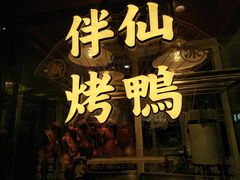 门面-伴仙烤鸭(泉屋店)