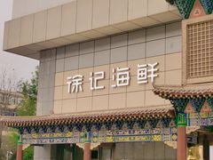 -徐记海鲜(大雁塔|金都店)