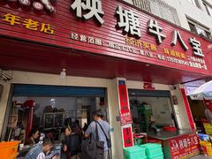 -秧塘牛八宝(金山路店)