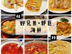 -好兄弟郭巨海鲜(天一阁店)