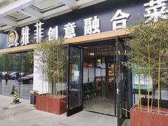 门面-YAFEE雅菲·粤菜·湘菜·融合菜(魏公村店)