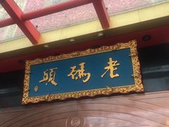 门面-老码头火锅(玉林店)