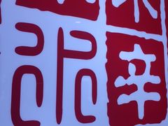 -毛辣果·贵州红酸汤牛肉火锅(西单店)