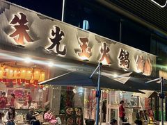 -朱光玉火锅馆(正弘城店)