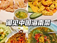 -闻见中国海南菜(K11店)