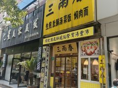 -三两春(浦三路店)