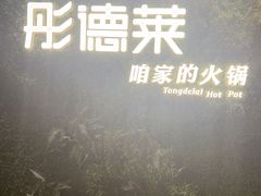 -彤德莱牛肉火锅(双港店)