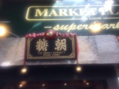 门面-糖朝(尖沙咀店)