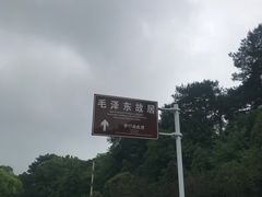 -韶山毛泽东同志故居