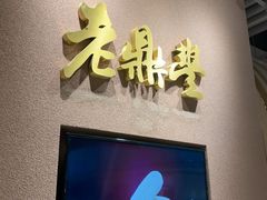 -老鼎丰糕点铺子(国贸商城店)