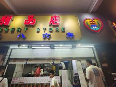 门面-百花传统甜品店(原址店)