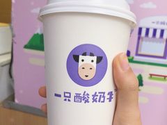 -一只酸奶牛(八一路店)