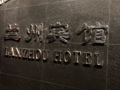 -兰州宾馆餐厅(兰州驻京办店)