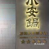 小安锅