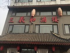 -三义和酒楼(广渠门店)
