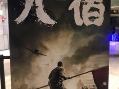 -保利国际影城杭州中南店