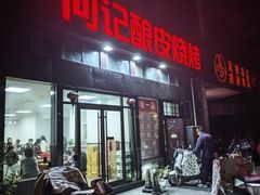 -何记酿皮店(西流湾店)