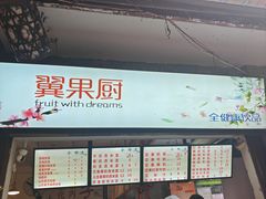 -翼果厨(总店)