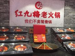 -红九格老火锅(三峡广场店)