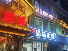 -渔夫蒸鲜(世奥湾店)