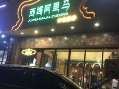 门面-西域阿里马新疆菜·清真(桂花路店)